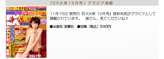 原紗央莉　EX大衆 12月号