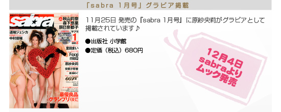 原紗央莉　sabra 1月号