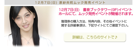 原紗央莉　ムック発売イベント情報