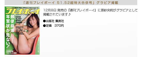 原紗央莉　週刊プレイボーイ