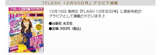 原紗央莉　FLASH