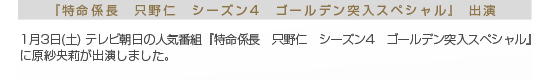 原紗央莉　特命係長 只野仁 出演