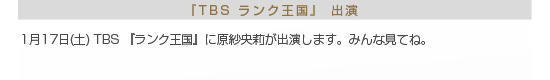 原紗央莉　TBS ランク王国 出演