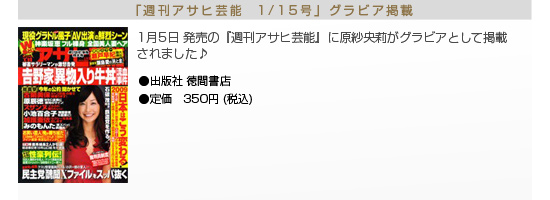 原紗央莉　週刊アサヒ芸能