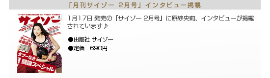 原紗央莉 月刊サイゾー2月号 インタビュー掲載