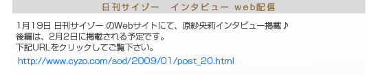 原紗央莉 日刊サイゾー インタビューweb配信