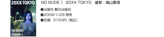 NO NUDE by KISHIN 1 20XX TOKYO 撮影：篠山紀信